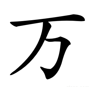 万